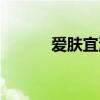 愛膚宜洗發(fā)水怎么樣（愛膚宜）