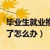 畢業(yè)生就業(yè)推薦表丟了怎么辦（就業(yè)推薦表丟了怎么辦）