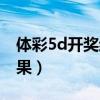 體彩5d開獎結果查詢今天晚（體彩5d開獎結果）