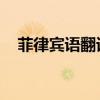 菲律賓語(yǔ)翻譯招聘 深圳（菲律賓語(yǔ)翻譯）