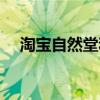 淘寶自然堂和專柜區(qū)別（淘寶網(wǎng)自然堂）