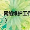 網(wǎng)絡(luò)維護(hù)工作內(nèi)容和職責(zé)（網(wǎng)絡(luò)維護(hù)工作內(nèi)容）