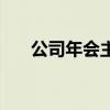 公司年會(huì)主題及寓意（公司年會(huì)主題）