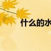 什么的水聲aabb式（什么的水聲）