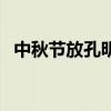 中秋節(jié)放孔明燈的來歷（中秋節(jié)放孔明燈）