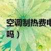 空調(diào)制熱費(fèi)電嗎一小時(shí)幾度電（空調(diào)制熱費(fèi)電嗎）