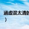 涵虛混太清的混拼音（涵虛混太清中混的讀音）