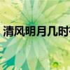 清風明月幾時有下一句(明月幾時有下一句) 清風明月幾時有下一句(明月幾時有下一句)