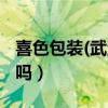 喜色包裝(武漢)有限公司（喜色商城的藥能買嗎）