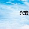興安里花園酒店群（店群）