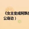 《女主變成阿飄在軍人老公身邊》（女主變成阿飄在軍人老公身邊）