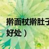 搟面杖搟肚子的好處與功效（搟面杖搟肚子的好處）