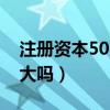 注冊(cè)資本50萬公司好嗎（注冊(cè)資本50萬公司大嗎）