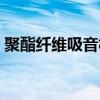 聚酯纖維吸音板安裝方法（聚酯纖維吸音板）