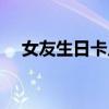 女友生日卡片祝福語(生日卡片祝福語) 女友生日卡片祝福語(生日卡片祝福語)