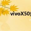 vivoX50多少錢(qián)?（vivox50多少錢(qián)）