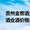 貴州金窖酒業(yè)酒價(jià)格表53度斟貴（貴州金窖酒業(yè)酒價(jià)格表）