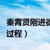 秦霄賢剛進德云社的樣子（秦霄賢入德云社的過程）