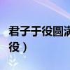 君子于役圓滿歸期不負青春不留遺憾（君子于役）