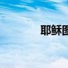 耶穌圖片高清（耶穌有多高）