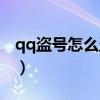 qq盜號(hào)怎么盜啊手機(jī)（手機(jī)qq盜號(hào)教程視頻）
