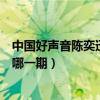 中國好聲音陳奕迅唱十年視頻（中國好聲音陳奕迅唱十年是哪一期）