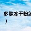 多肽凍干粉怎么使用才是正確的（多肽凍干粉）