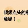 頻頻點(diǎn)頭的意思三年級(jí)秋天的雨(頻頻點(diǎn)頭的意思) 頻頻點(diǎn)頭的意思三年級(jí)秋天的雨(頻頻點(diǎn)頭的意思)