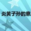 炎黃子孫的意思是成語嗎（炎黃子孫的意思）