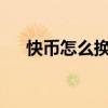 快幣怎么換黃鉆?（快幣怎么換成黃鉆）