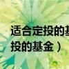 適合定投的基金排行榜2021（10只最適合定投的基金）