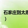 石家莊到太原的大巴車(chē)時(shí)刻表（石家莊到太原）
