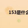 153是什么號(hào)碼段（153是什么號(hào)碼）