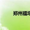 鄭州福塔門票多少錢（鄭州福塔）