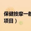 保健按摩一般是按那些地方（保健按摩有哪些項(xiàng)目）