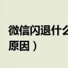 微信閃退什么原因蘋果手機(jī)（微信閃退是什么原因）