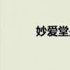 妙愛(ài)堂是正規(guī)公司嗎（妙愛(ài)堂）