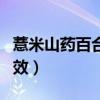 薏米山藥百合蓮子粥的功效（百合蓮子粥的功效）