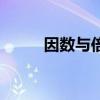 因數(shù)與倍數(shù)手抄報(bào)（因數(shù)與倍數(shù)）