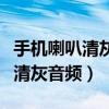 手機喇叭清灰音頻對手機有影響嗎（手機喇叭清灰音頻）