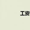 工資錢包官網(wǎng)（工資錢包）