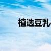 植選豆乳小孩子能喝嗎（植選豆乳）