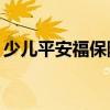 少兒平安福保險交20年保終身（少兒平安福）