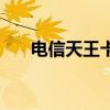 電信天王卡該怎么繳費(fèi)（電信天王卡）