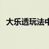 大樂透玩法中獎(jiǎng)規(guī)則及獎(jiǎng)金（大樂透玩法）