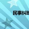 民事糾紛會留案底嗎（民事糾紛）