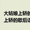大姑娘上轎的歇后語后半部分是什么（大姑娘上轎的歇后語）