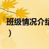 班級(jí)情況介紹簡(jiǎn)短怎么寫范文（班級(jí)情況介紹）