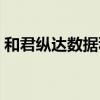 和君縱達(dá)數(shù)據(jù)科技有限公司是國(guó)企嗎（和君）