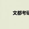 文都考研報(bào)班價(jià)格一覽表（文都）